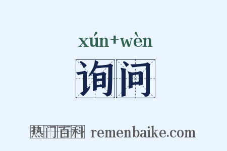 询问是什么意思的图片